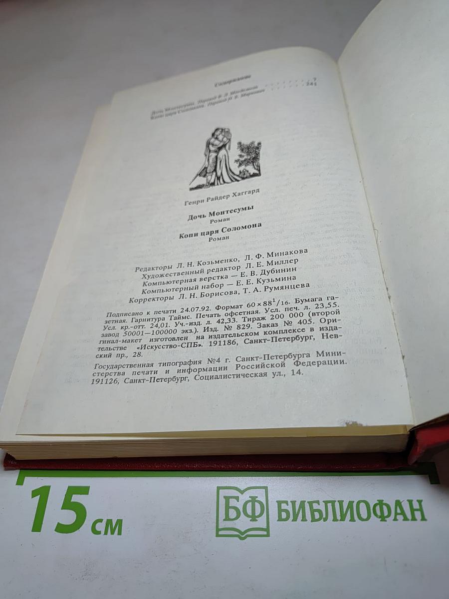 Дочь Монтесумы. Копи царя Соломона