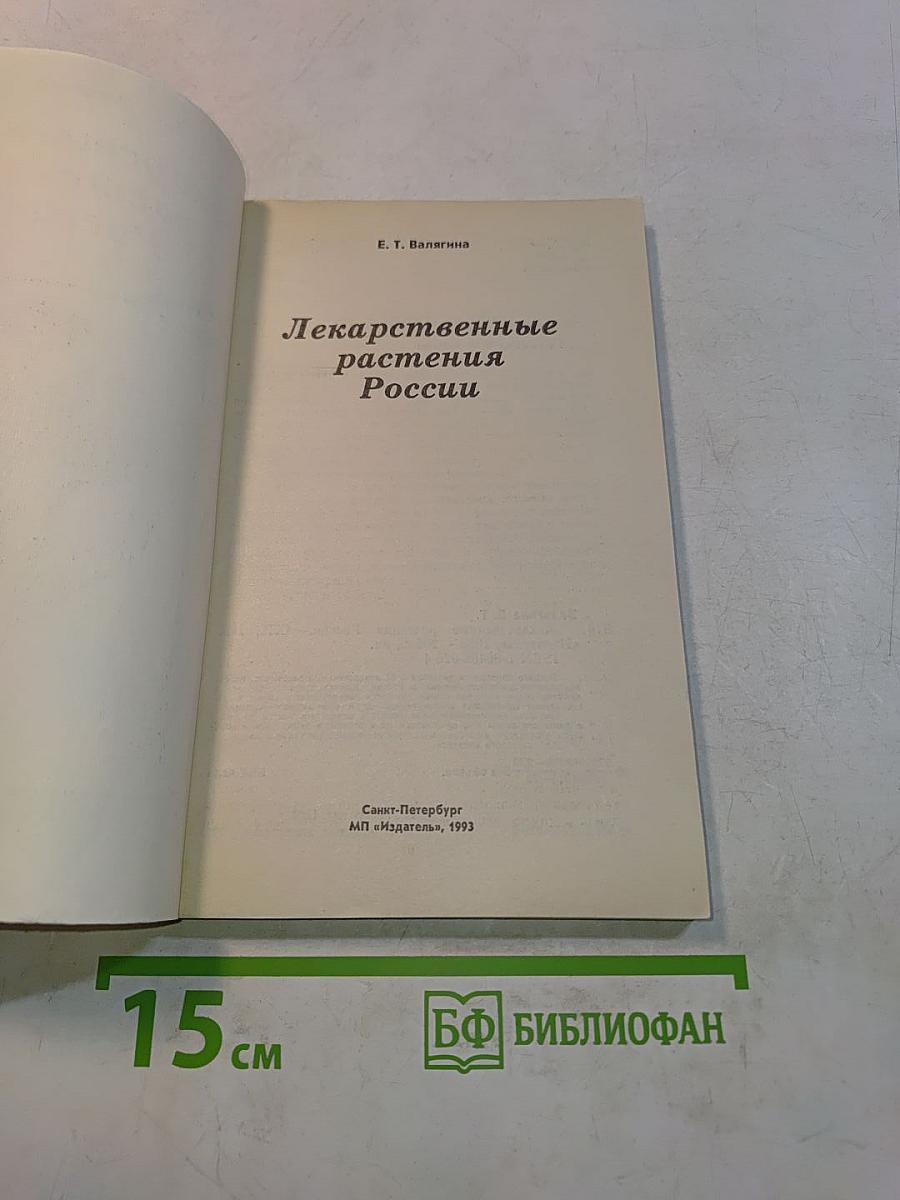 Лекарственные растения России
