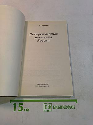 Лекарственные растения России