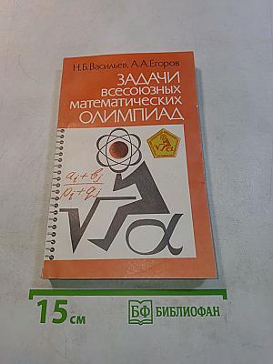 Задачи Всесоюзных математических олимпиад