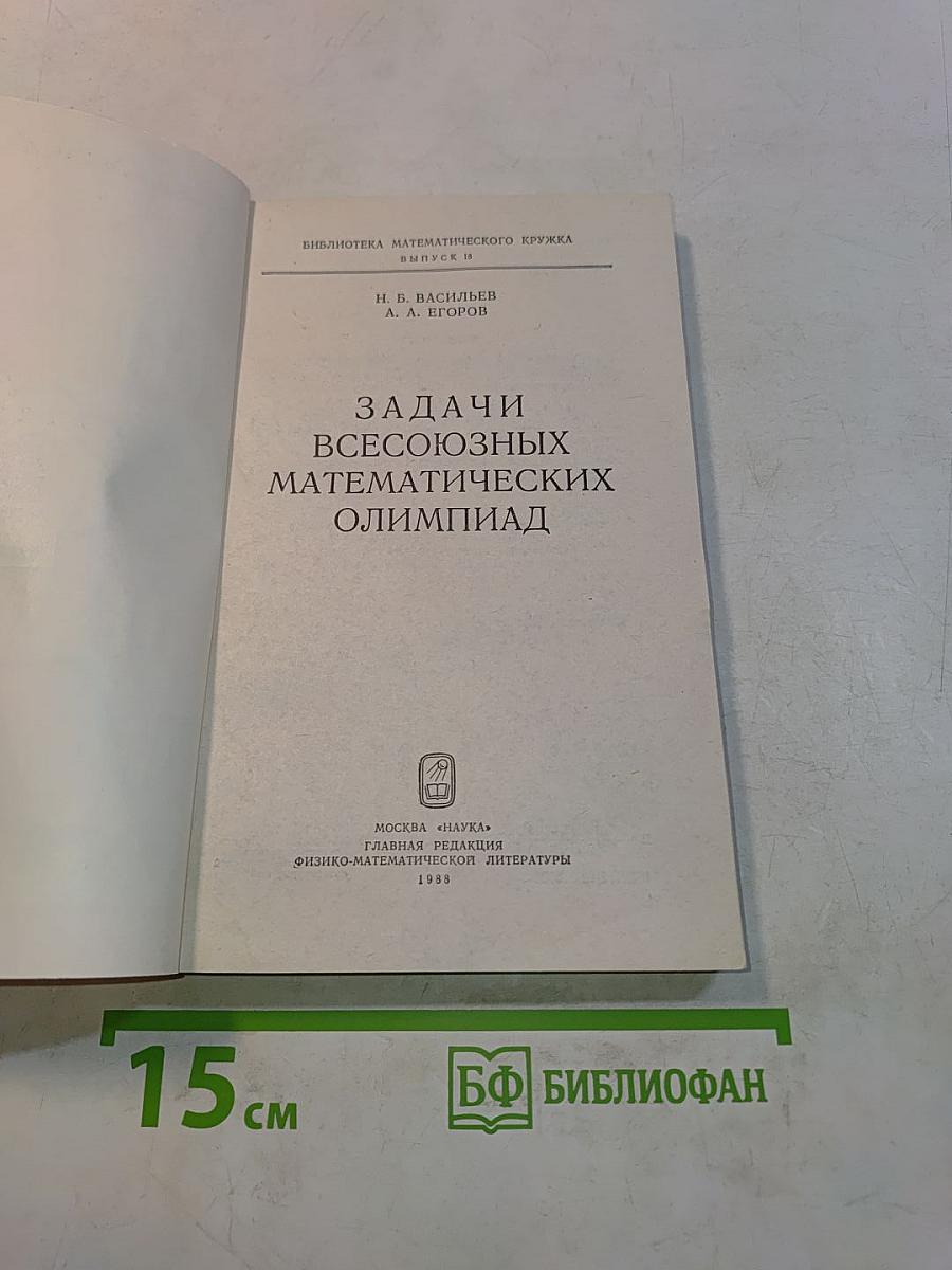 Задачи Всесоюзных математических олимпиад