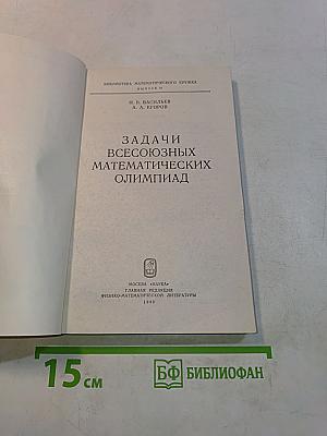 Задачи Всесоюзных математических олимпиад