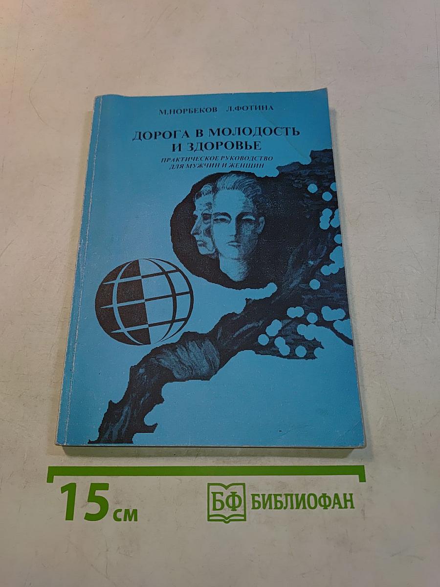 Дорога в молодость и здоровье