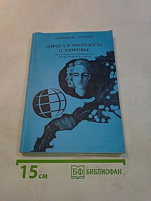 Дорога в молодость и здоровье