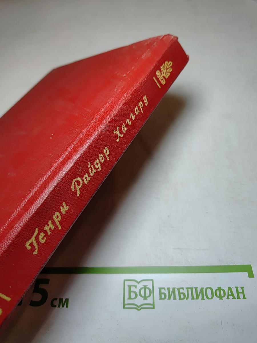 Дочь Монтесумы. Копи царя Соломона