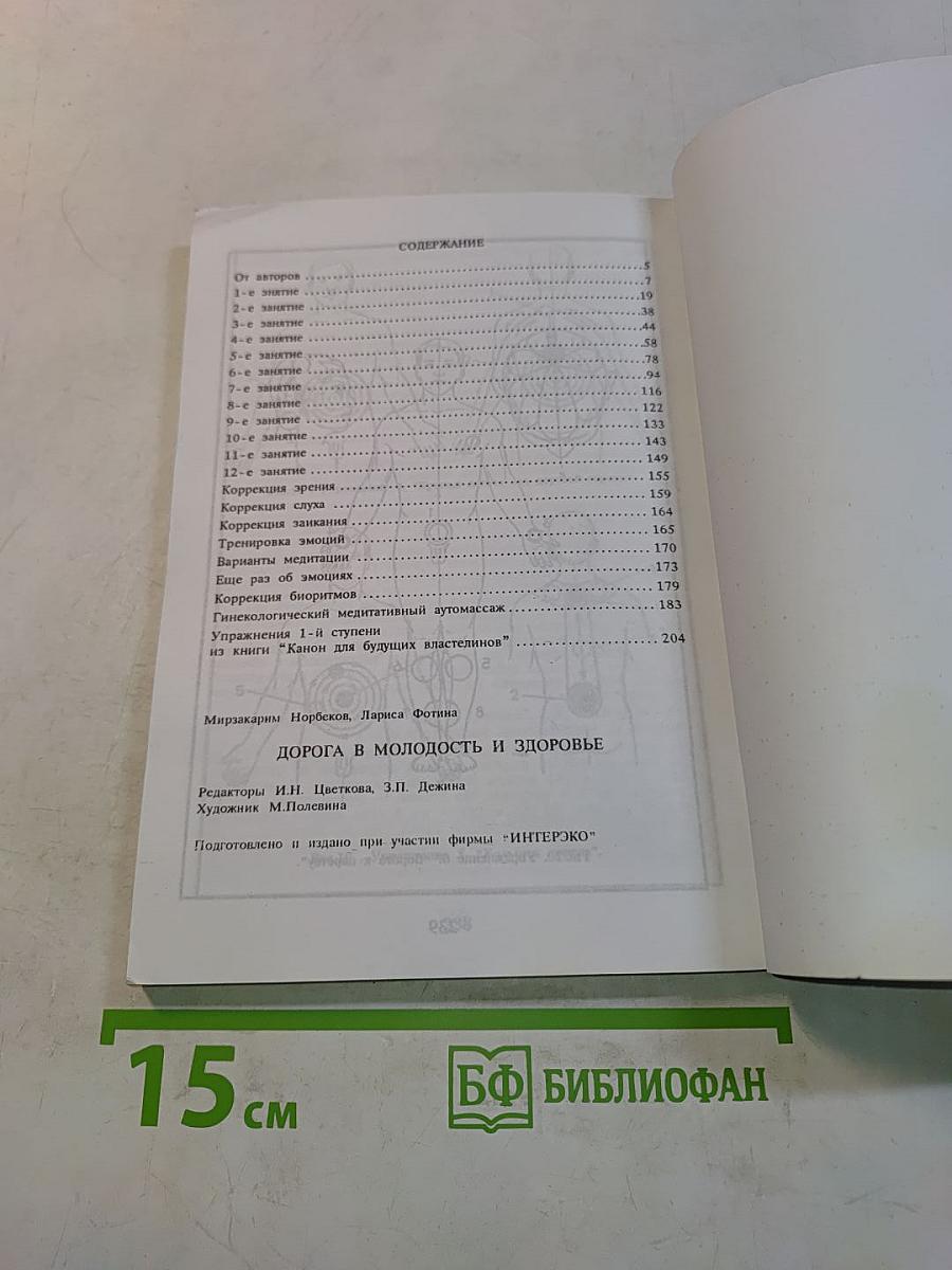 Дорога в молодость и здоровье