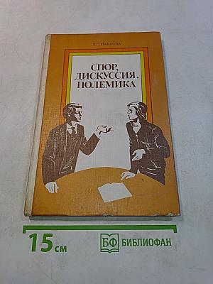 Спор, дискуссия, полемика. Кн. для учащихся ст. классов