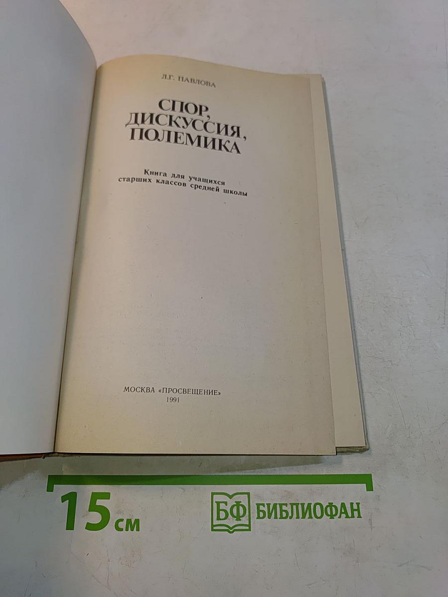 Спор, дискуссия, полемика. Кн. для учащихся ст. классов