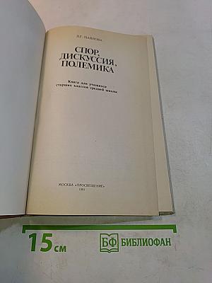 Спор, дискуссия, полемика. Кн. для учащихся ст. классов