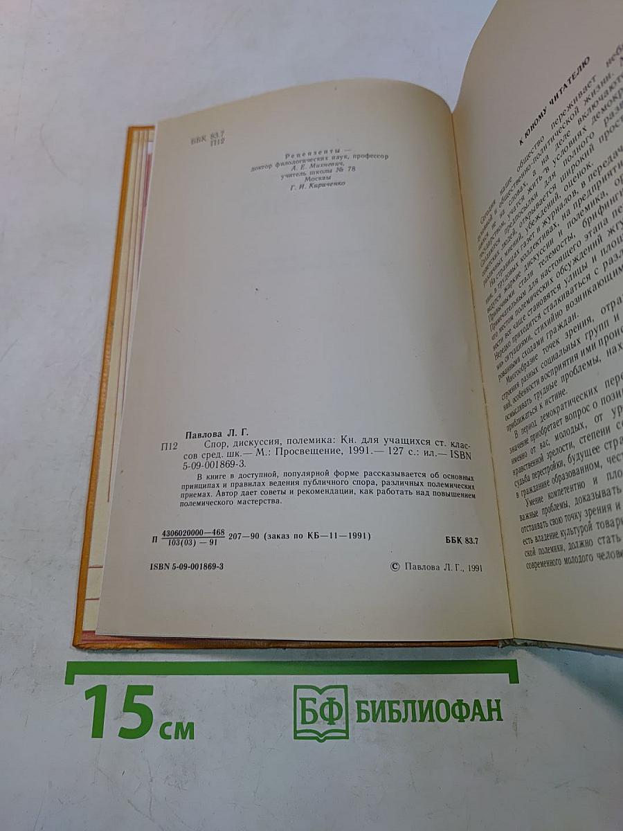 Спор, дискуссия, полемика. Кн. для учащихся ст. классов