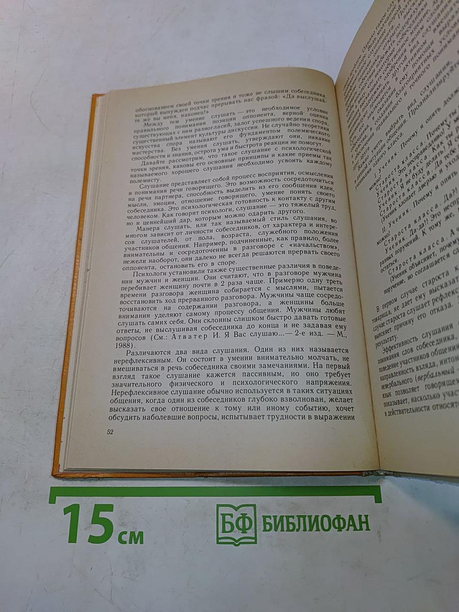 Спор, дискуссия, полемика. Кн. для учащихся ст. классов