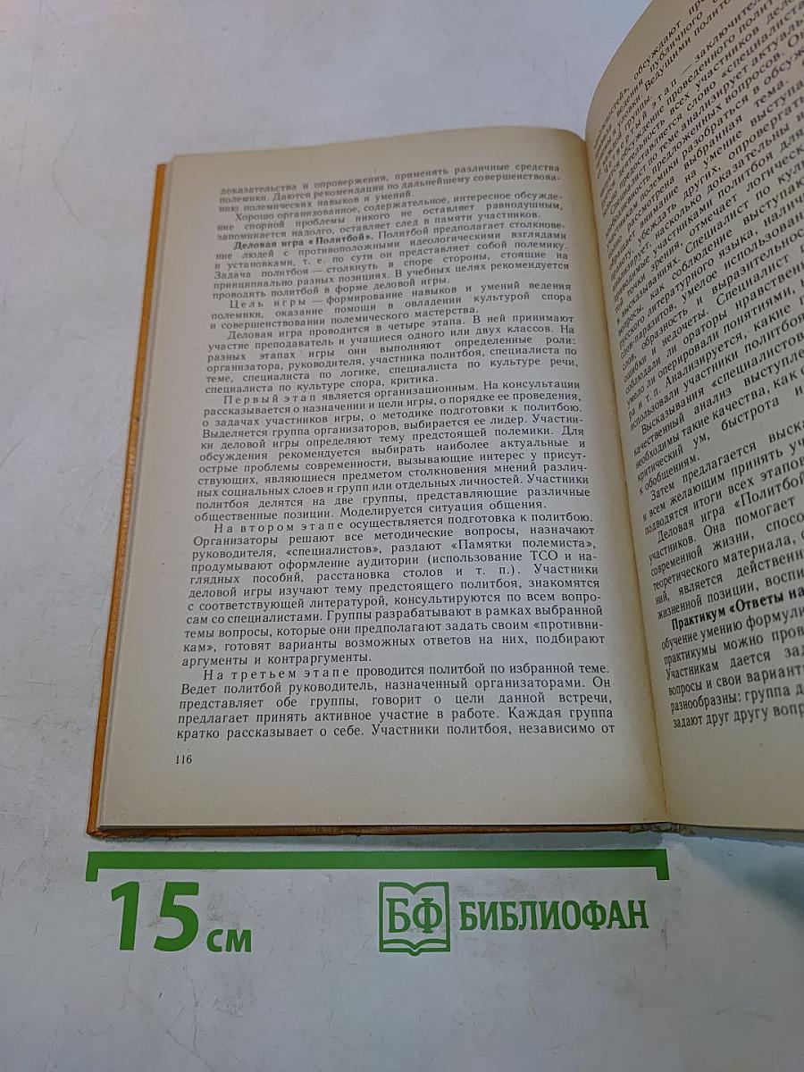 Спор, дискуссия, полемика. Кн. для учащихся ст. классов