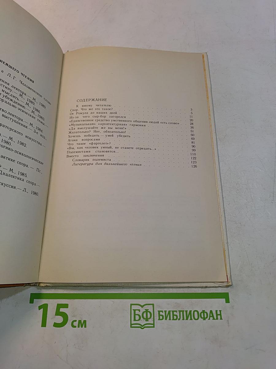 Спор, дискуссия, полемика. Кн. для учащихся ст. классов
