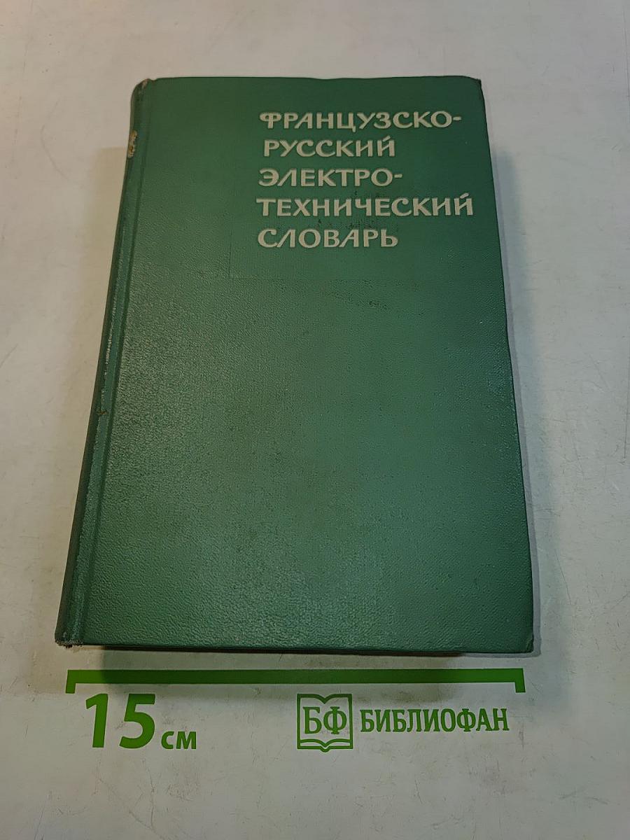 Французско-русский электротехнический словарь