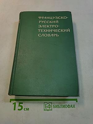 Французско-русский электротехнический словарь
