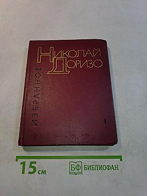 Избранное. Том первый. Стихотворения. Песни