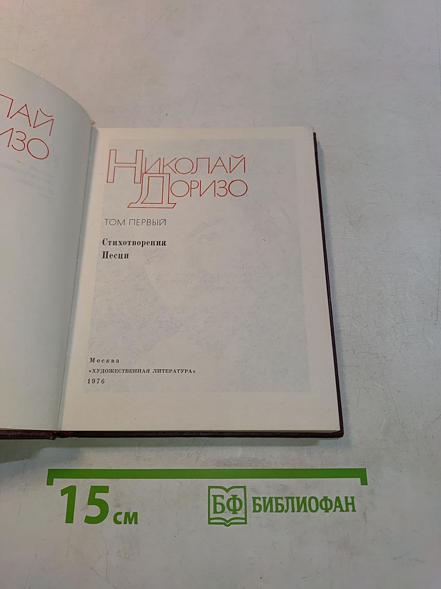 Избранное. Том первый. Стихотворения. Песни
