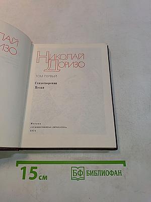 Избранное. Том первый. Стихотворения. Песни