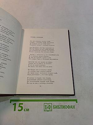 Избранное. Том первый. Стихотворения. Песни