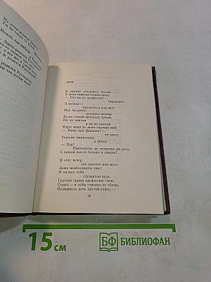 Избранное. Том первый. Стихотворения. Песни