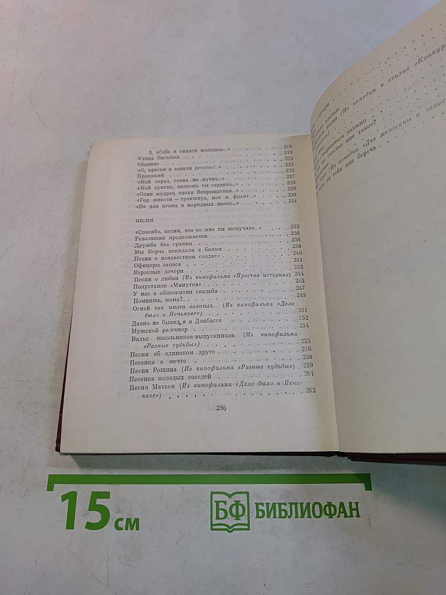 Избранное. Том первый. Стихотворения. Песни