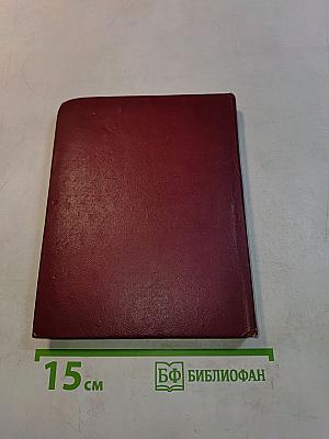 Избранное. Том первый. Стихотворения. Песни
