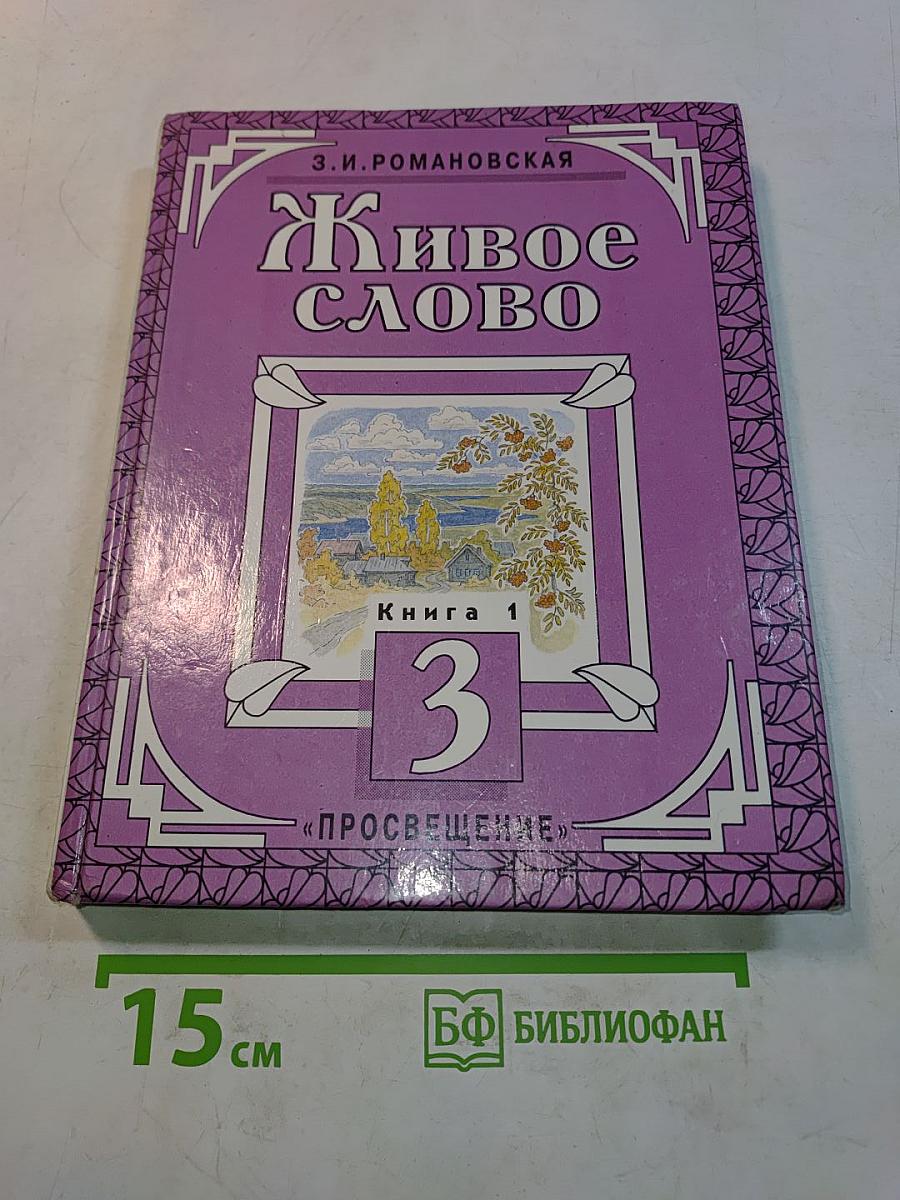 Живое слово. Книга 1. Учебник для 3 класса трёхлетней начальной школы