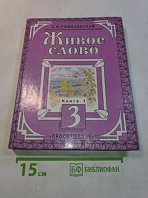 Живое слово. Книга 1. Учебник для 3 класса трёхлетней начальной школы