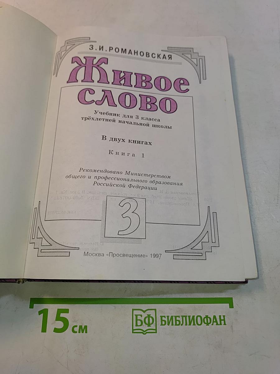Живое слово. Книга 1. Учебник для 3 класса трёхлетней начальной школы