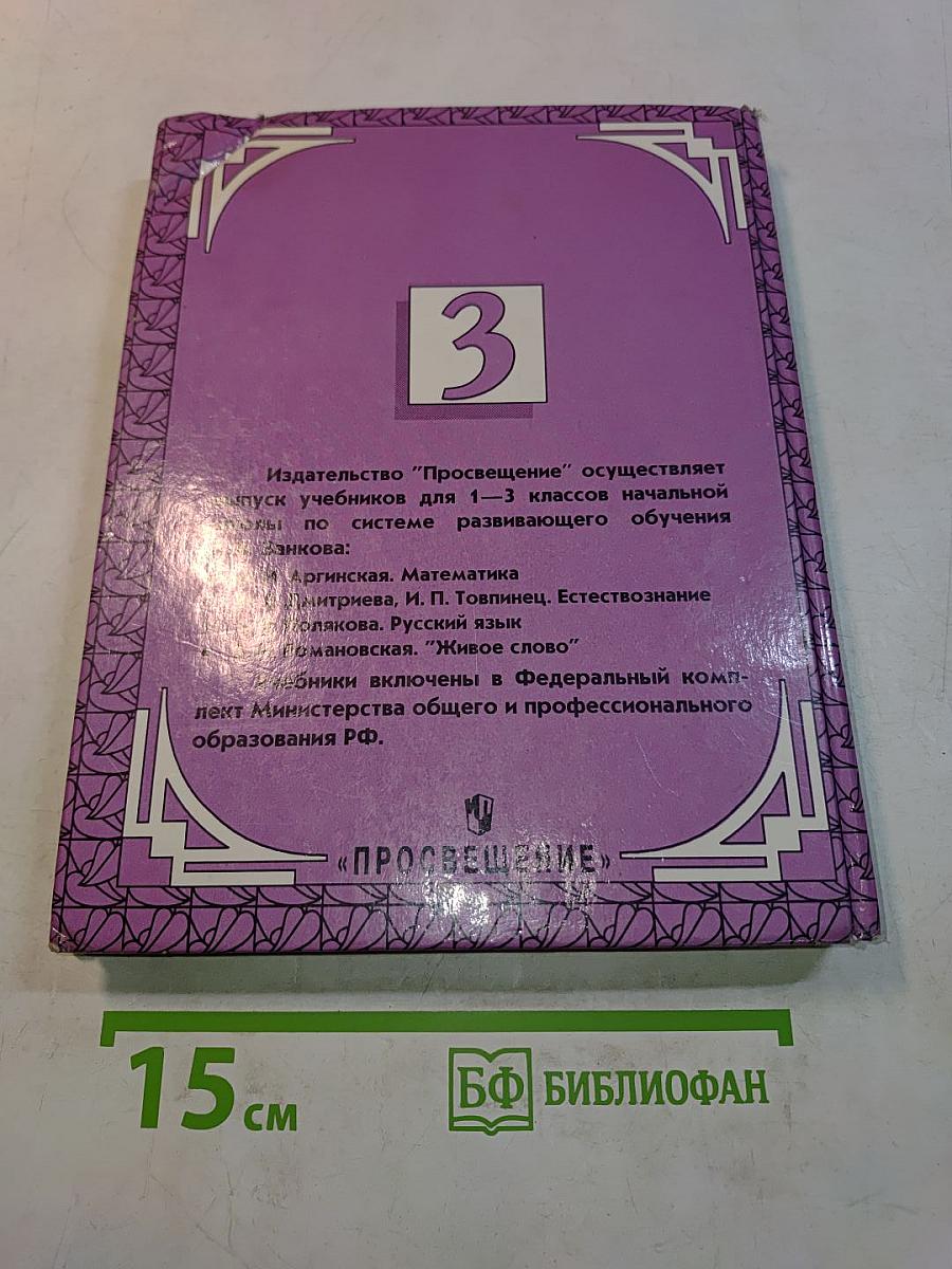 Живое слово. Книга 1. Учебник для 3 класса трёхлетней начальной школы