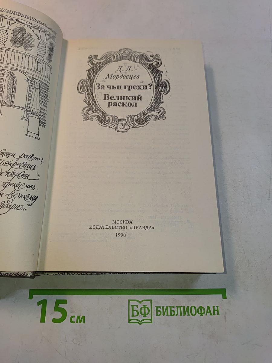 За чьи грехи? Великий раскол