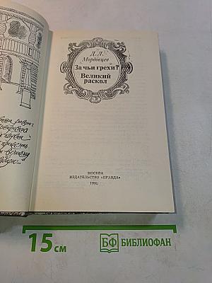 За чьи грехи? Великий раскол