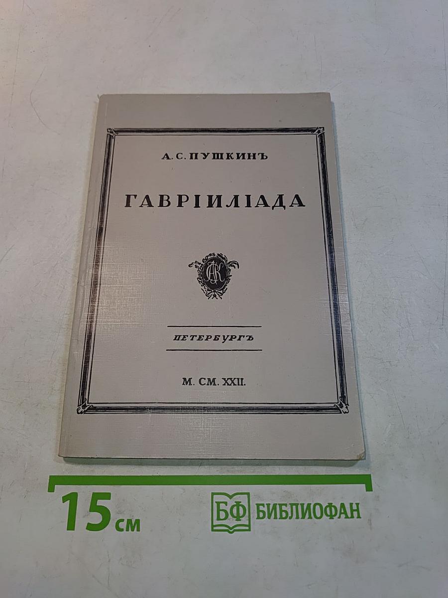 Гаврилиада
