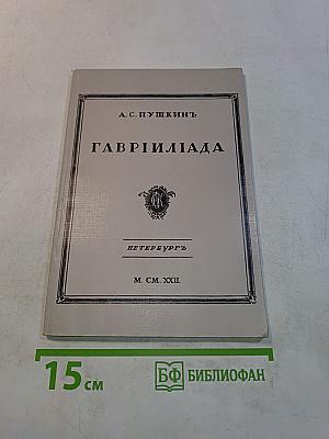 Гаврилиада