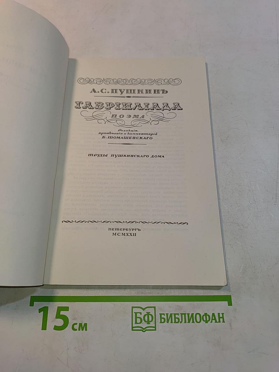 Гаврилиада