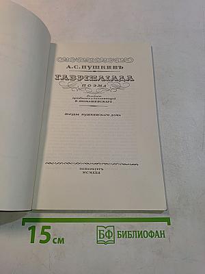 Гаврилиада