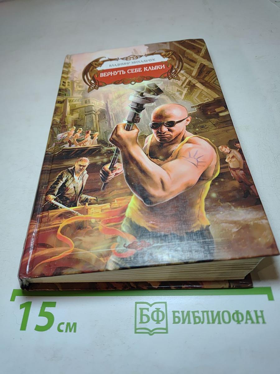 Вернуть себе клыки