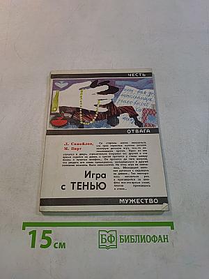 Игра с тенью
