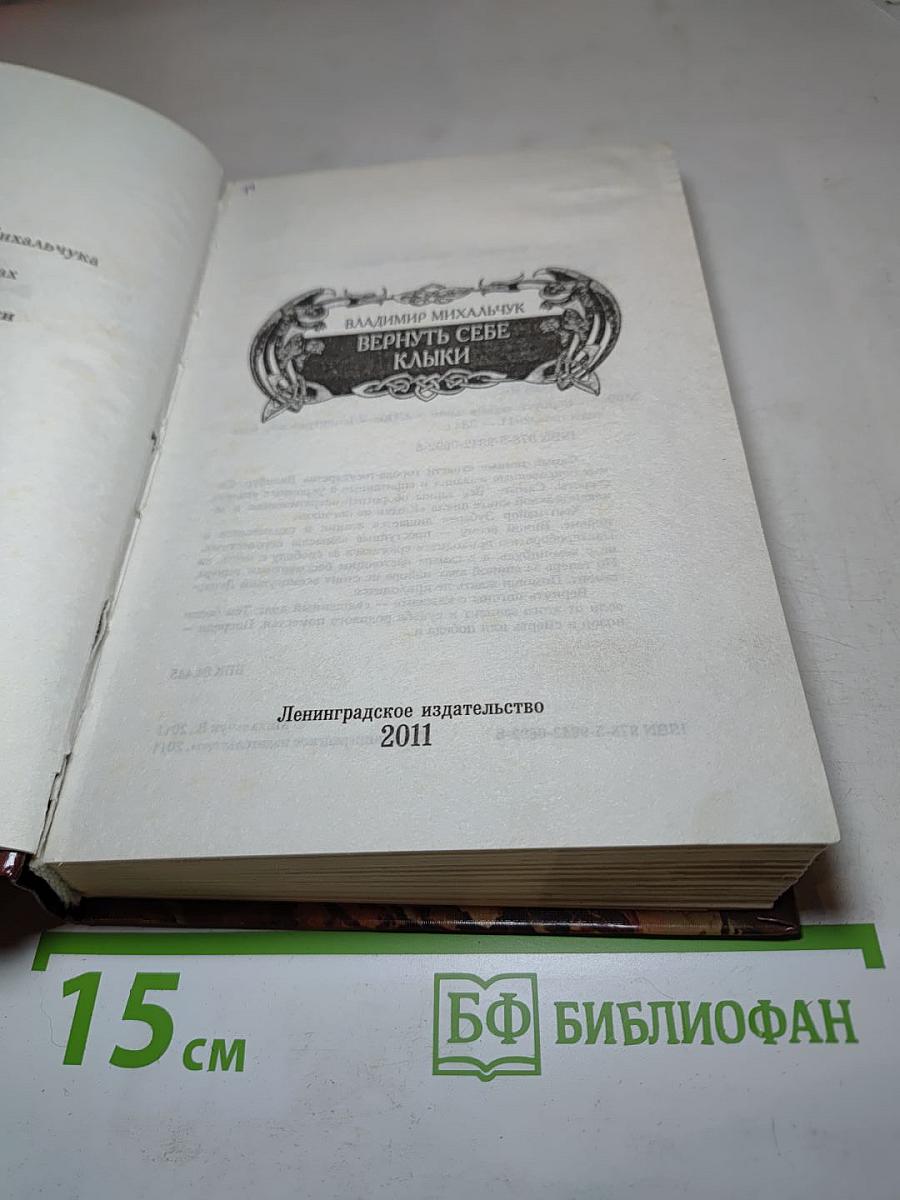 Вернуть себе клыки