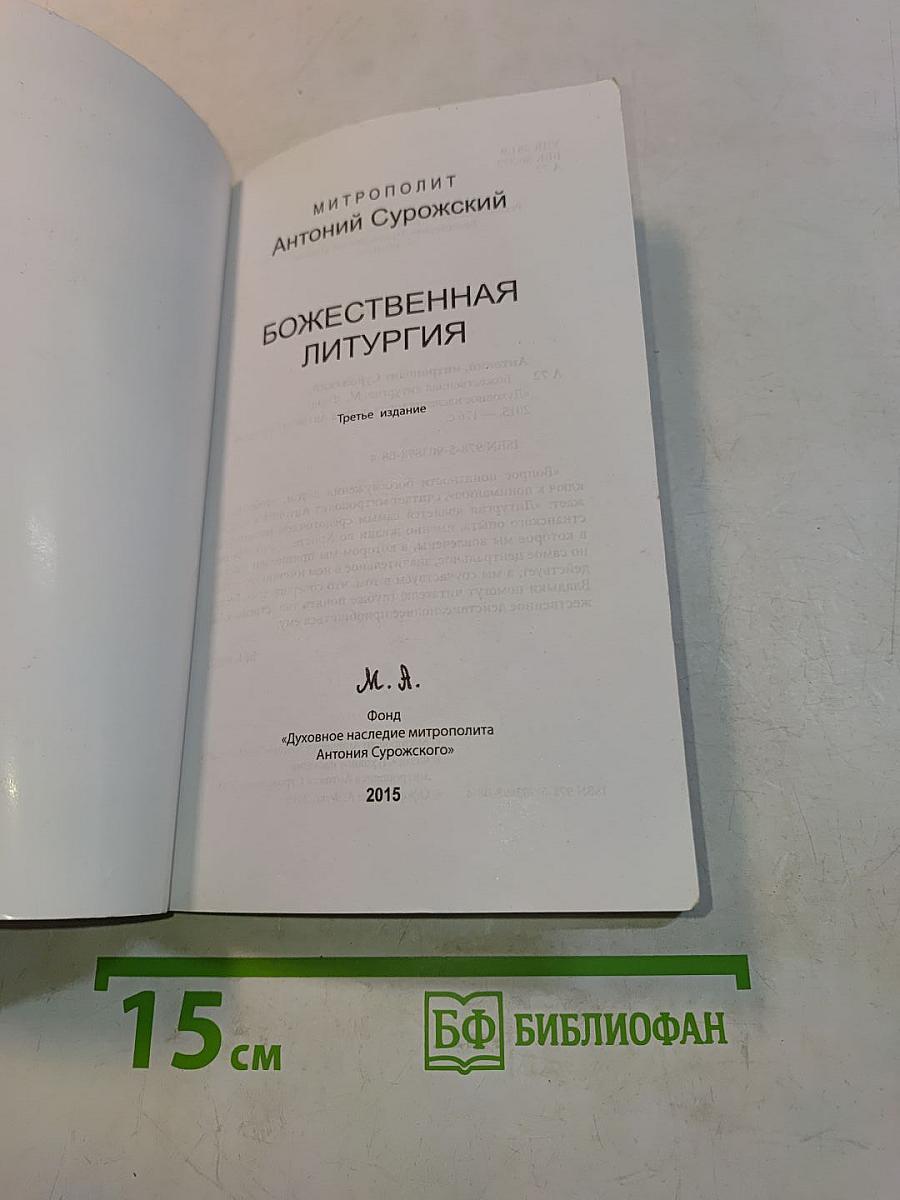 Божественная литургия
