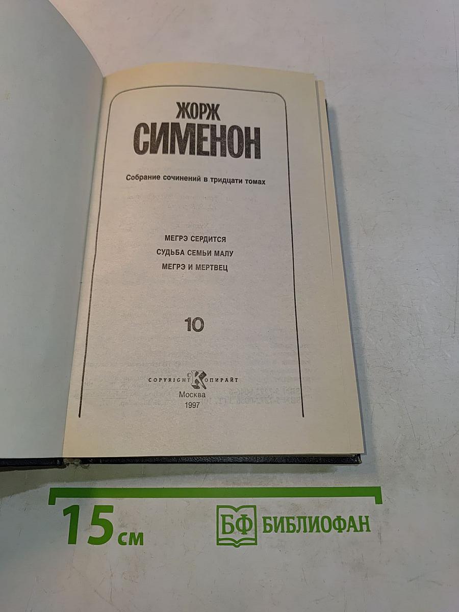 Собрание сочинений в тридцати томах. Том 10