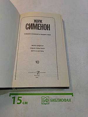 Собрание сочинений в тридцати томах. Том 10