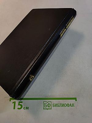Собрание сочинений в тридцати томах. Том 10