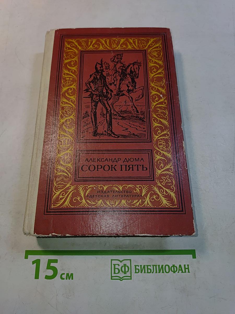 Сорок пять