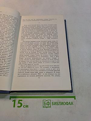 Собрание сочинений в пятнадцати томах. Том 5