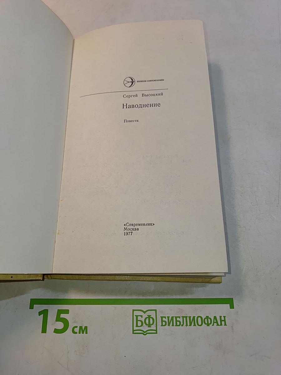 Наводнение