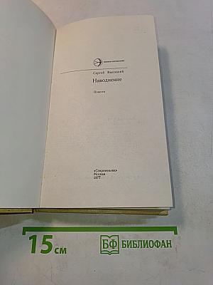 Наводнение