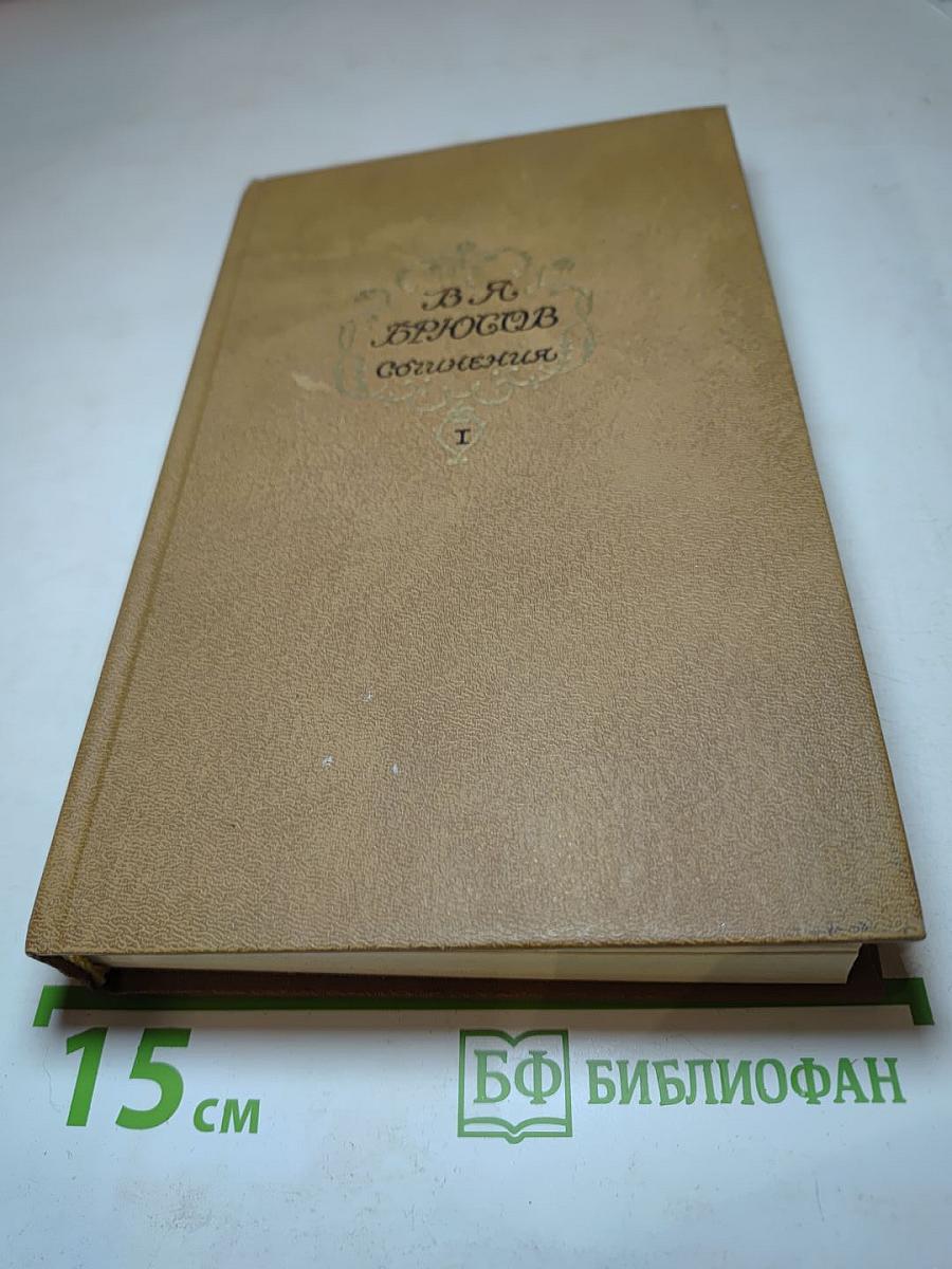 Сочинения в двух томах. Том первый: Стихотворения, Поэмы