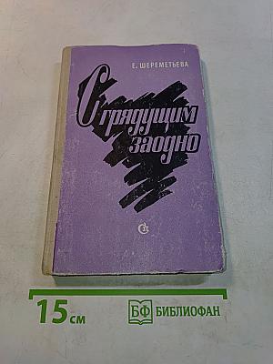 С грядущим заодно