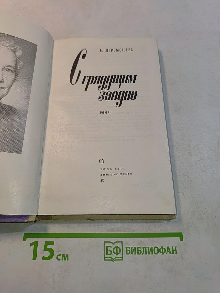 С грядущим заодно